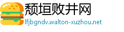 颓垣败井网